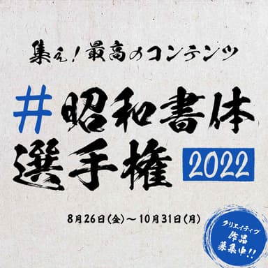 #昭和書体選手権2022