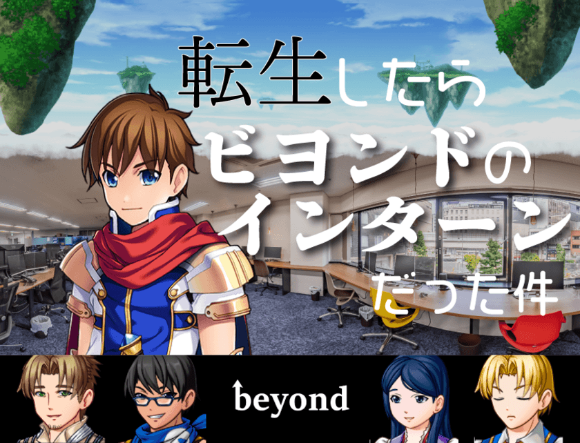 新卒採用にブラウザ型RPGゲームでエンジニアの仕事体験！
難波のIT企業が"RPGの世界で1dayインターン"を実施
　「転生したらビヨンドのインターンだった件」
2022年9月6日リリース