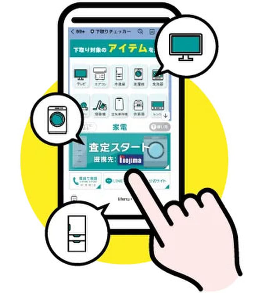 家電の下取りチェッカーに新機能追加！
「WEBで下取り査定」9月1日提供開始