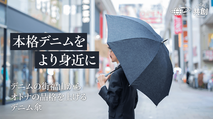＜ビームス広島×福山＞本格デニムを使用した
「超撥水デニム傘」がMakuakeにて限定販売
