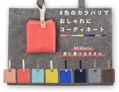 「Mikketa+(ミッケタプラス)」8色のカラバリでおしゃれにコーディネート