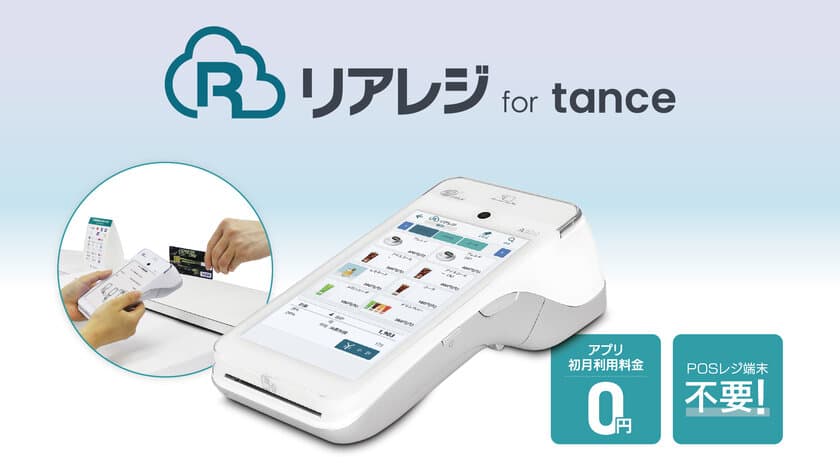 モバイル型オールインワン決済端末「PayCAS Mobile」に対応した
POSレジアプリ「リアレジ」を
「リアレジ for tance」として提供開始