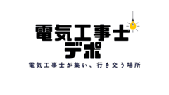 電気工事士デポ