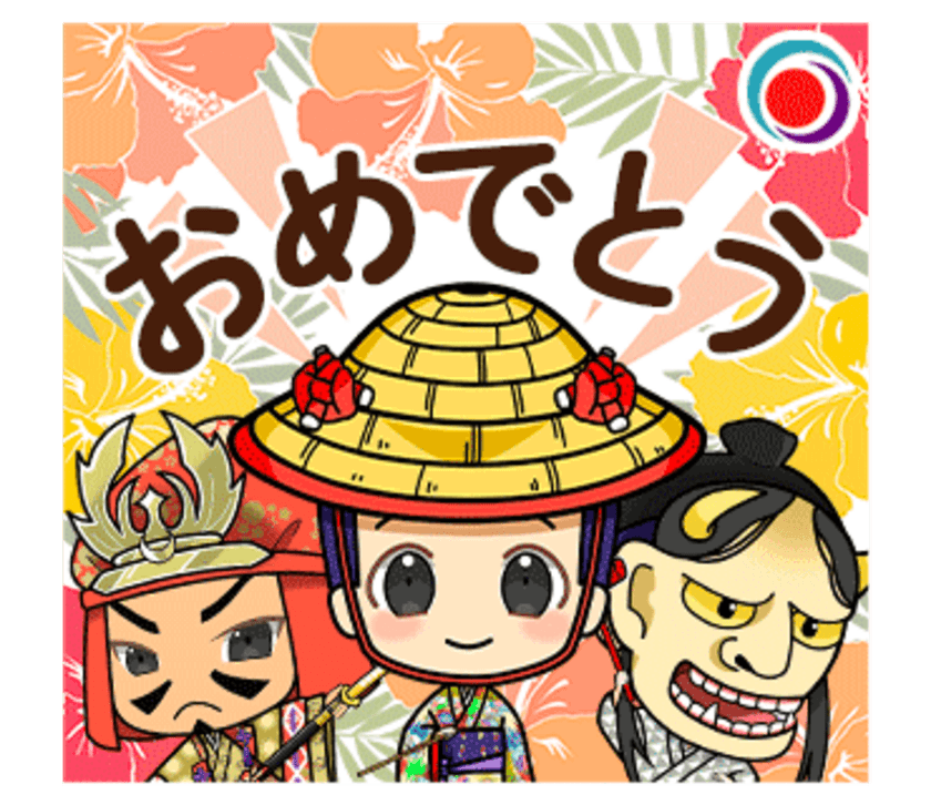 沖縄発！伝統芸能「組踊」人気演目からLINEスタンプ8/30登場！
“はいさい！”等の沖縄方言、台詞や標準語など全24種