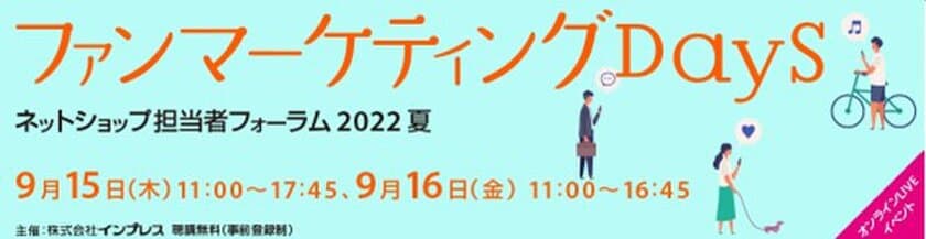 株式会社アドブレイブ「ネットショップ担当者フォーラム 2022 夏 
～ファンマーケティングDays～」にてセミナーに登壇(9/16)