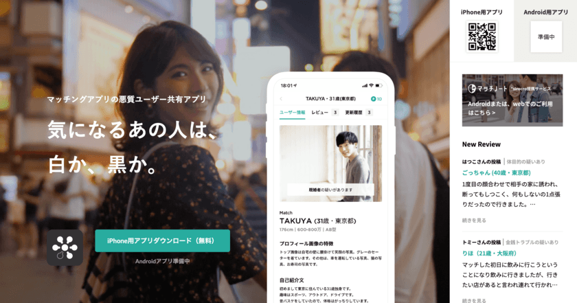 マッチングアプリに潜む既婚者などの悪質ユーザーを
検索・共有できるアプリが登場！
iOSアプリ「sirocro(シロクロ)」を正式リリース