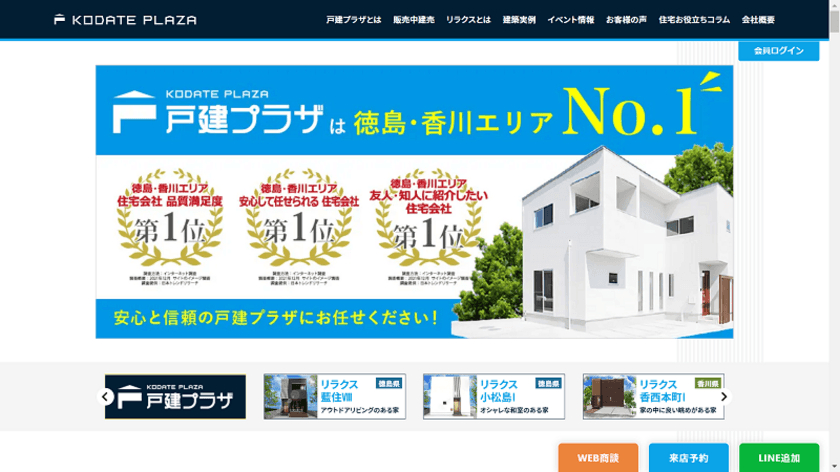 徳島・香川の住宅不動産ショップ「戸建プラザ」が
更なる住宅取得支援を目指して公式サイトを全面リニューアル