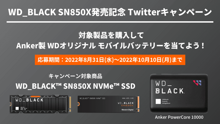 内蔵SSD「WD_BLACK SN850X」発売記念　
Anker製 WDオリジナルモバイルバッテリーが当たる
Twitterキャンペーンが8月31日から開催