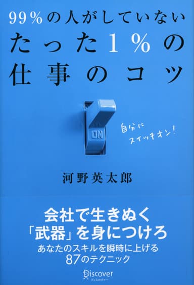 『99％の人がしていないたった1％の仕事のコツ』