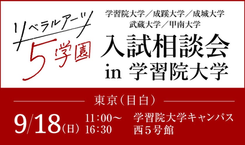 学習院・成蹊・成城・武蔵・甲南の5大学が、
9月18日(日)、学習院大学で合同入試相談会を実施