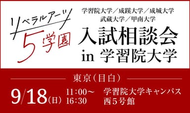 リベラルアーツ5学園 入試相談会