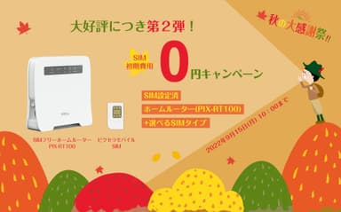 “SIM設定済”ホームルーター(PIX-RT100)＋選べるSIMタイプ キャンペーンバナー