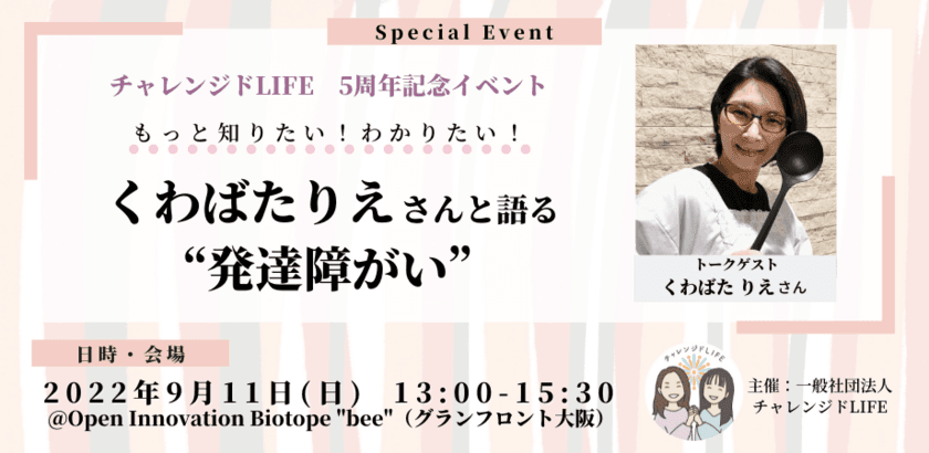 くわばたりえさんと語る“発達障がい”のイベントを
9/11(日)グランフロント大阪で開催　
～9月は障害者雇用支援月間～