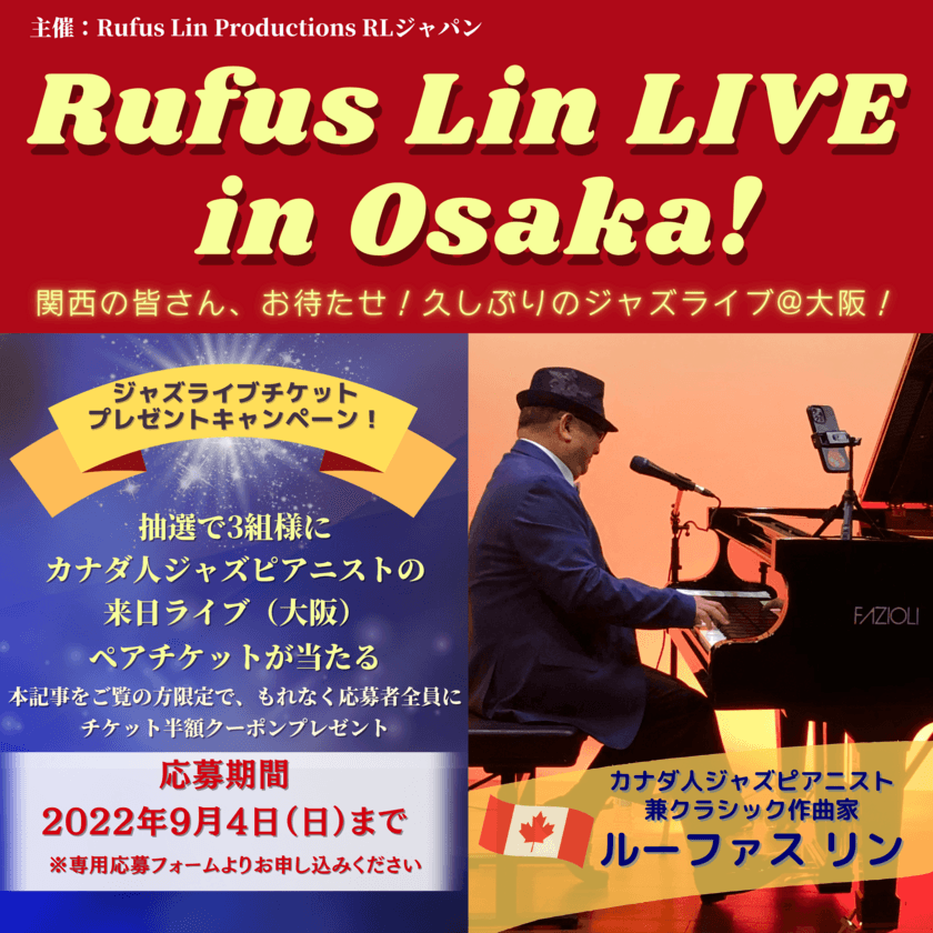 大人気カナダ人ジャズピアニストルーファス リンが来日　
9年ぶりの関西公演、Rufus Lin LIVE in Osaka！
抽選で3組様に、ペアチケットプレゼント　
もれなくチケット半額クーポンが応募者全員貰える！