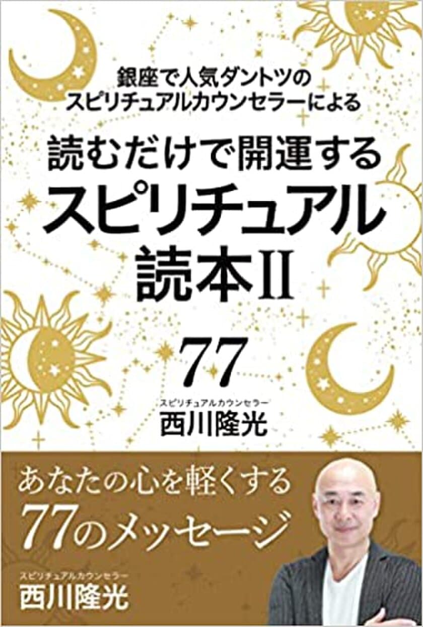 鑑定歴25年で4万人の人気スピリチュアルカウンセラー　
西川隆光の著書『スピリチュアル読本II』9月11日(日)発売