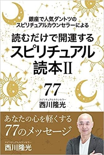 「スピリチュアル読本II」書影