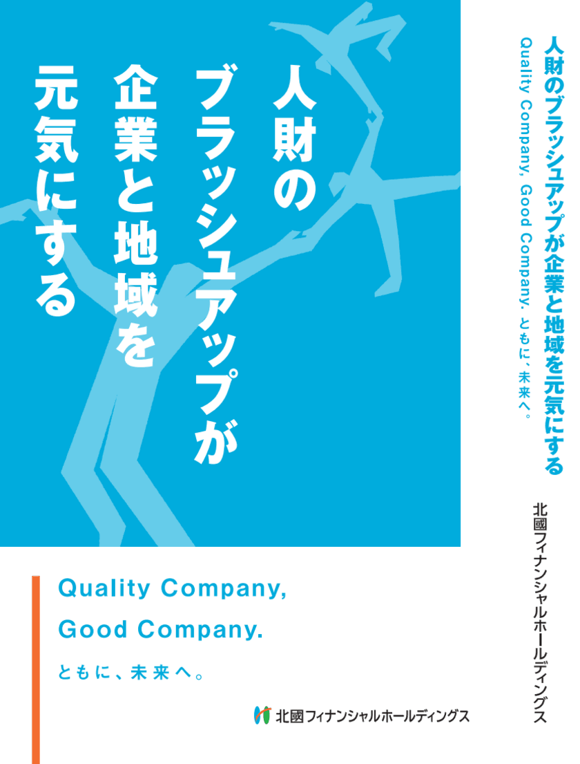 書籍「人財のブラッシュアップが企業と地域を元気にする」
　北國フィナンシャルホールディングスが8月31日に出版