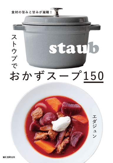 『ストウブでおかずスープ150 -食材の旨みと甘みが凝縮！』表紙