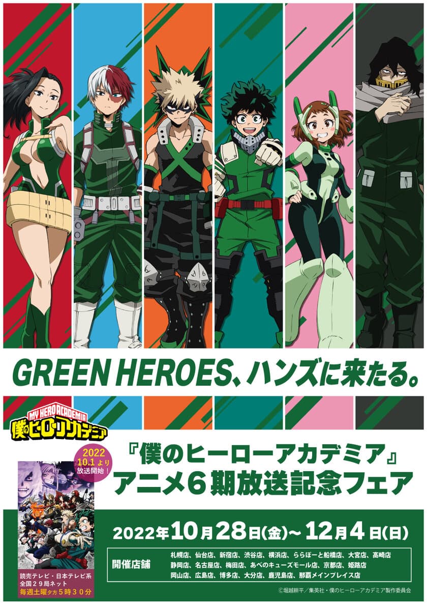 GREEN HEROES、ハンズに来たる。『僕のヒーローアカデミア』
アニメ第6期放送を記念したフェアが全国の東急ハンズ20店舗にて
開催決定！2022年10月28日(金)よりスタート！