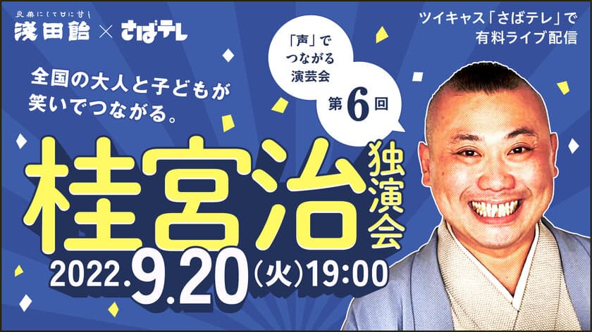 浅田飴が「声」をテーマに、笑い声や笑顔の溢れる文化を応援！
人気落語家・桂宮治師匠の独演会を9/20にオンライン開催　
～創業135周年を記念し135名様をご招待～