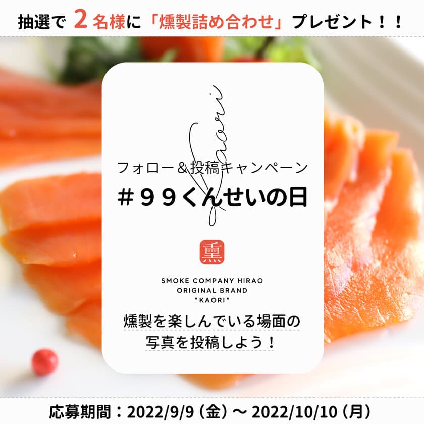 「日本の食文化・燻製の日」を記念して
Instagram・Twitter投稿キャンペーンを9/9～10/10開催！
抽選で2名に「燻製品詰め合わせ」プレゼント