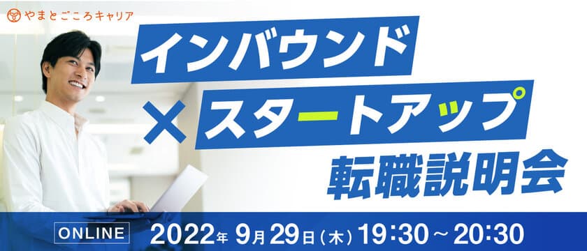 ＜9/29開催＞「インバウンド×スタートアップ」転職説明会を
実施します！