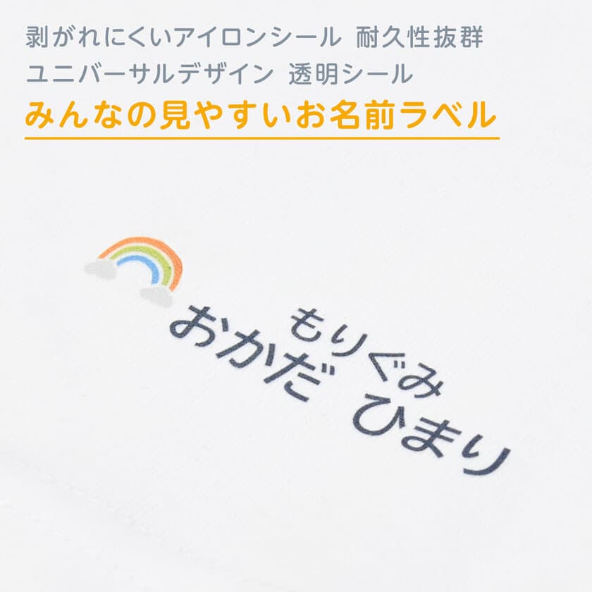 色覚異常のお子様でも見やすい「お名前シール」が新発売！
ユニバーサルデザインを取り入れた“みんなに優しい”デザイン