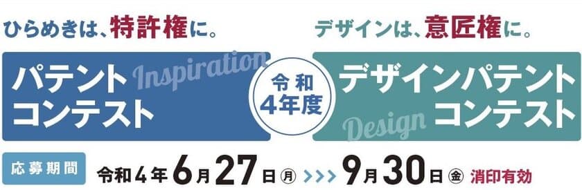 令和4年度パテントコンテスト／デザインパテントコンテスト　
応募締切まで残りわずか！9月30日(金・消印有効)まで募集