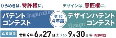 令和4年度パテントコンテスト／デザインパテントコンテスト