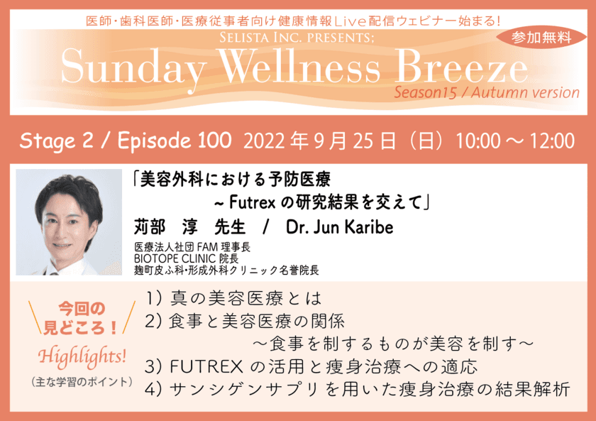 《医師・歯科医師・薬剤師・医療従事者限定
無料オンラインセミナー》
『美容外科における予防医療 ～Futrexの研究結果を交えて～』
2022年9月25日(日)朝10時開催　
講師：苅部 淳先生(医療法人社団FAM／理事長、
BIOTOPE CLINIC／院長、
麹町皮ふ科・形成外科クリニック／名誉院長)