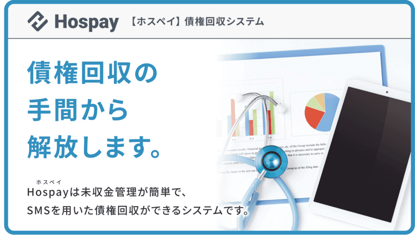 病院の未収金回収業務をシンプルに！
SMS×クラウドによる未収金回収サポートシステム
「Hospay」を9/21リリース