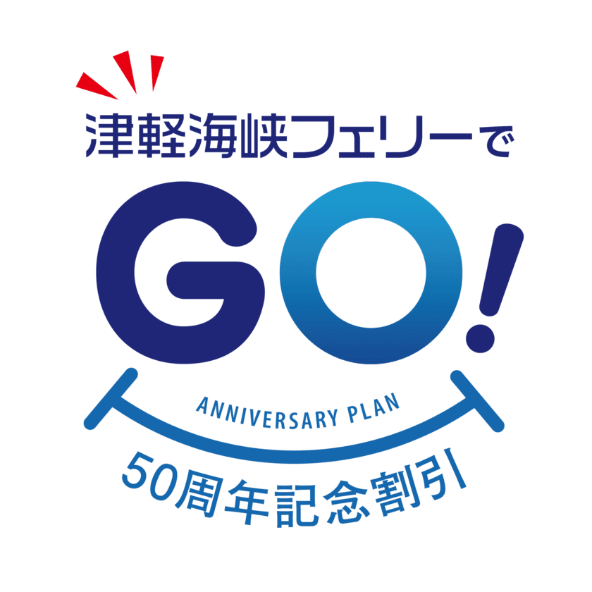 津軽海峡フェリー設立50周年記念
「津軽海峡フェリーでGO(50)！50周年記念割引」の予約販売を
9月10日に開始！(2022年10月1日～12月23日ご乗船分まで)