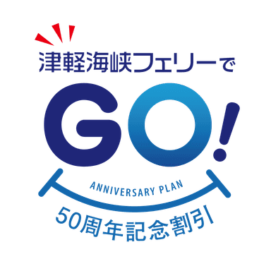 「津軽海峡フェリーでGO(50)！50周年記念割引」商品ロゴ