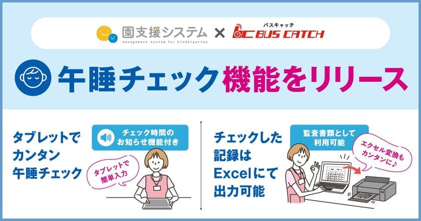 乳幼児突然死症候群を防ぐための午睡チェックをサポート　
園児の午睡チェック機能をリリース！