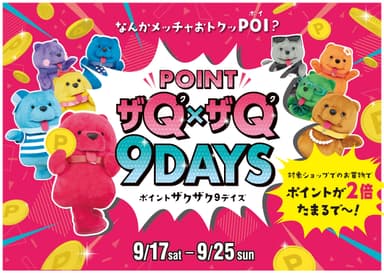 POINTザQ（ク）×ザQ（ク）９DAYS