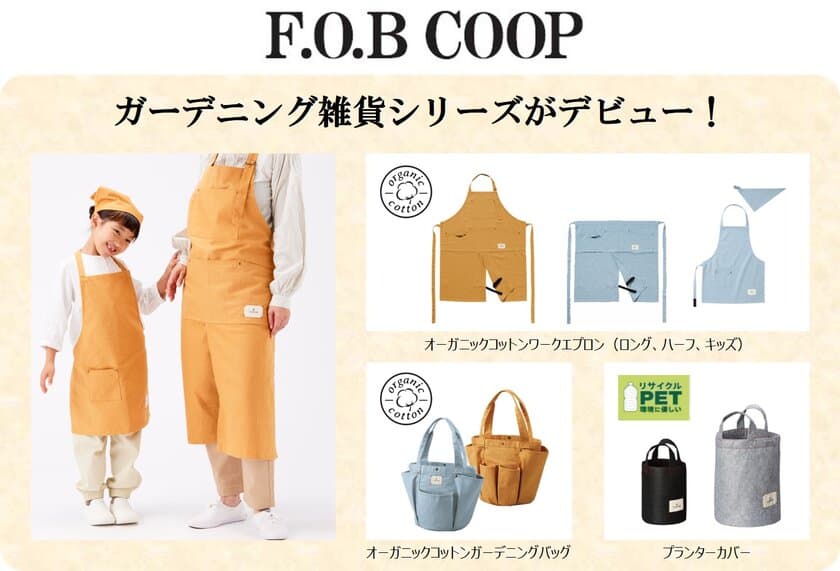 「F.O.B  COOP」復活！
ガーデニング雑貨シリーズがデビュー！