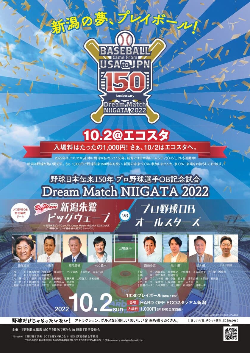 「Dream Match NIIGATA 2022」(10月2日開催)のチケット購入
及び
「新潟にNPBプロ野球球団誕生」の実現に向けて署名のお願い