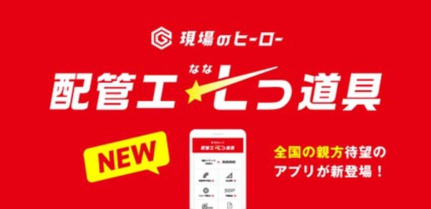 配管工のプロ職人も愛用！
カンタン計算アプリ「配管工七つ道具」がリリース！