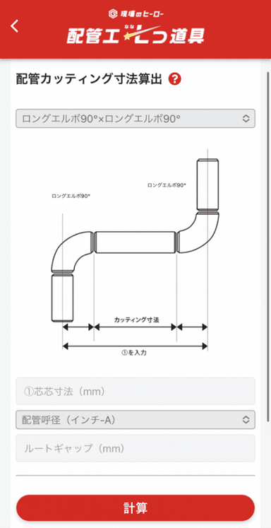 配管工七つ道具　配管カッティング寸法算出