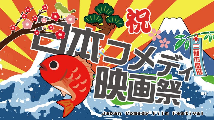 世界初 ゆるキャラが総合司会を担当　
「日本コメディ映画祭 2022」
大阪・秋田・愛知3都市の個性あふれるシネマで開催！
初開催のサポーターをクラウドファンディングで募集中！