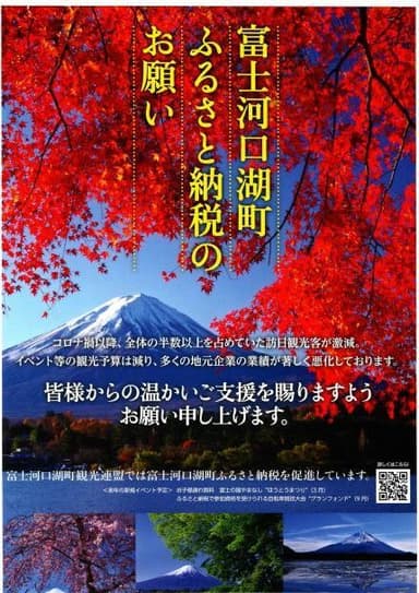 富士河口湖町観光連盟発行＿ふるさと納税ポスター