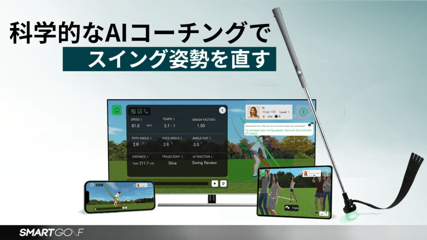 人工知能スイング練習器具「SMARTGOLF AIX」
8月25日より先行予約販売を開始　
～いつどこでも科学的に練習可能 ゴルフクラブ～