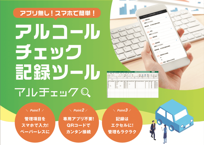 スマホコンテンツ作成サービス「キュリア」を利用した
アルコールチェック記録ツール「アルチェック」がリリース