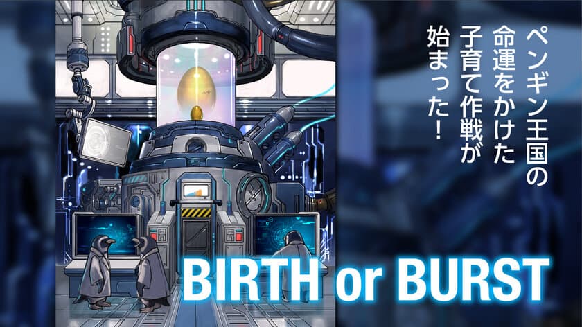 足し算さえできれば誰でも楽しめる！
ペンギンを孵化させるカードゲーム「BIRTH or BURST」を
9/29までMakuakeで先行予約販売実施