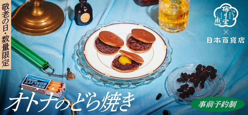 敬老の日限定「梅月堂×日本百貨店」
オトナのどら焼き 贅沢詰め合わせギフト予約開始