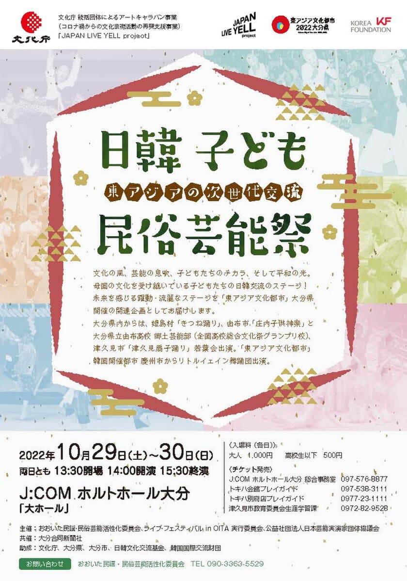 10月29(土)・30日(日)、母国の文化を受け継ぐ子どもたちの
日韓交流ステージ「日韓子ども民俗芸能祭」を
J:COM ホルトホール大分で開催