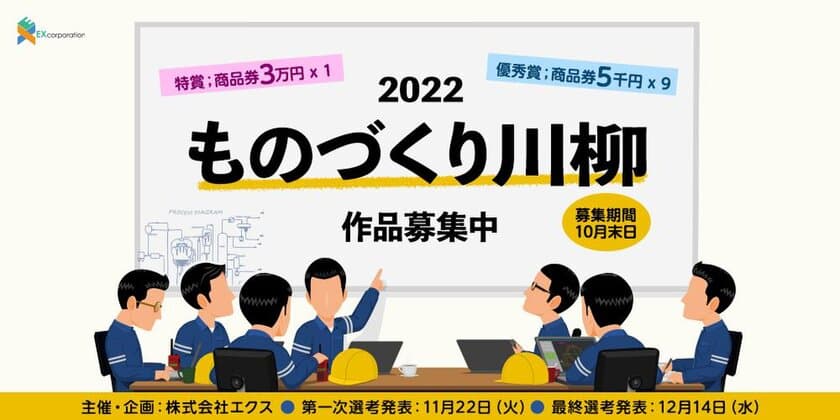 エクス、「ものづくり川柳2022」コンテスト作品募集開始！
昨年特賞は「うっせぇわ　油の切れた　コンベアー」