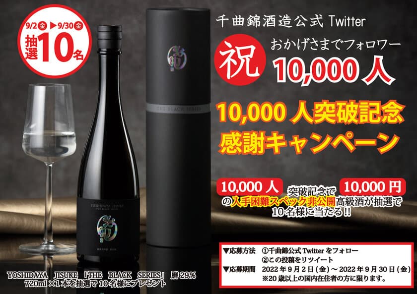 ≪創業341年≫信州の老舗酒蔵　
Twitterフォロワー「10,000人」突破記念キャンペーン　
入手困難スペック非公開の
「10,000円」高級日本酒を10名様にプレゼント