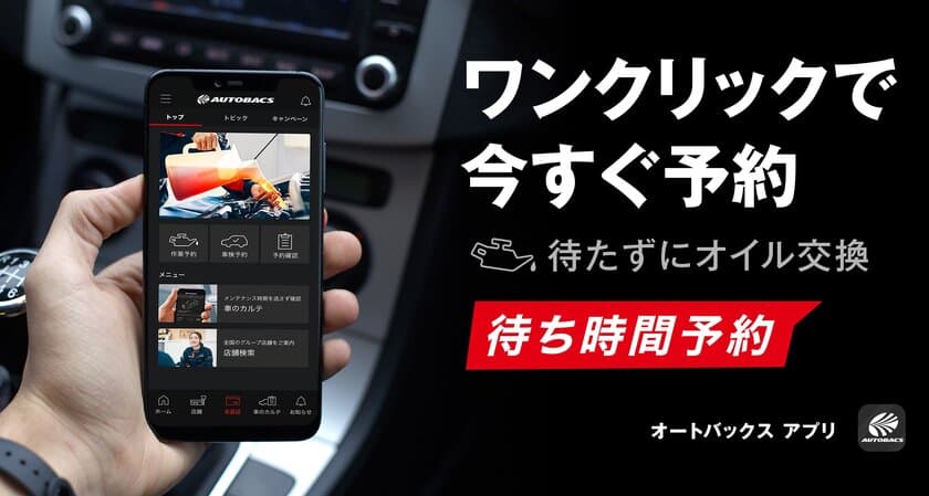 オートバックス アプリに新機能「待ち時間予約」搭載