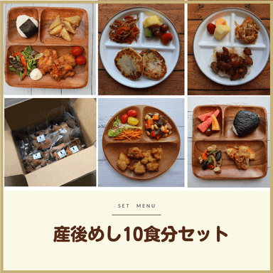 産後めし　10食分セット